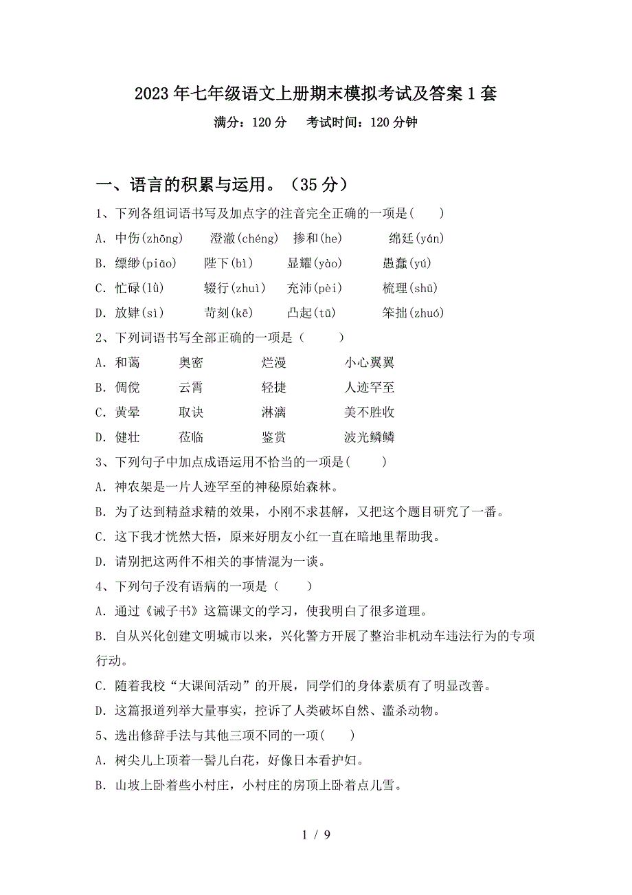 2023年七年级语文上册期末模拟考试及答案1套.doc_第1页