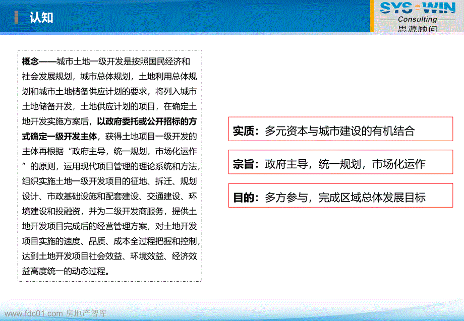 土地一级开发模式及经验分享dxmx_第4页