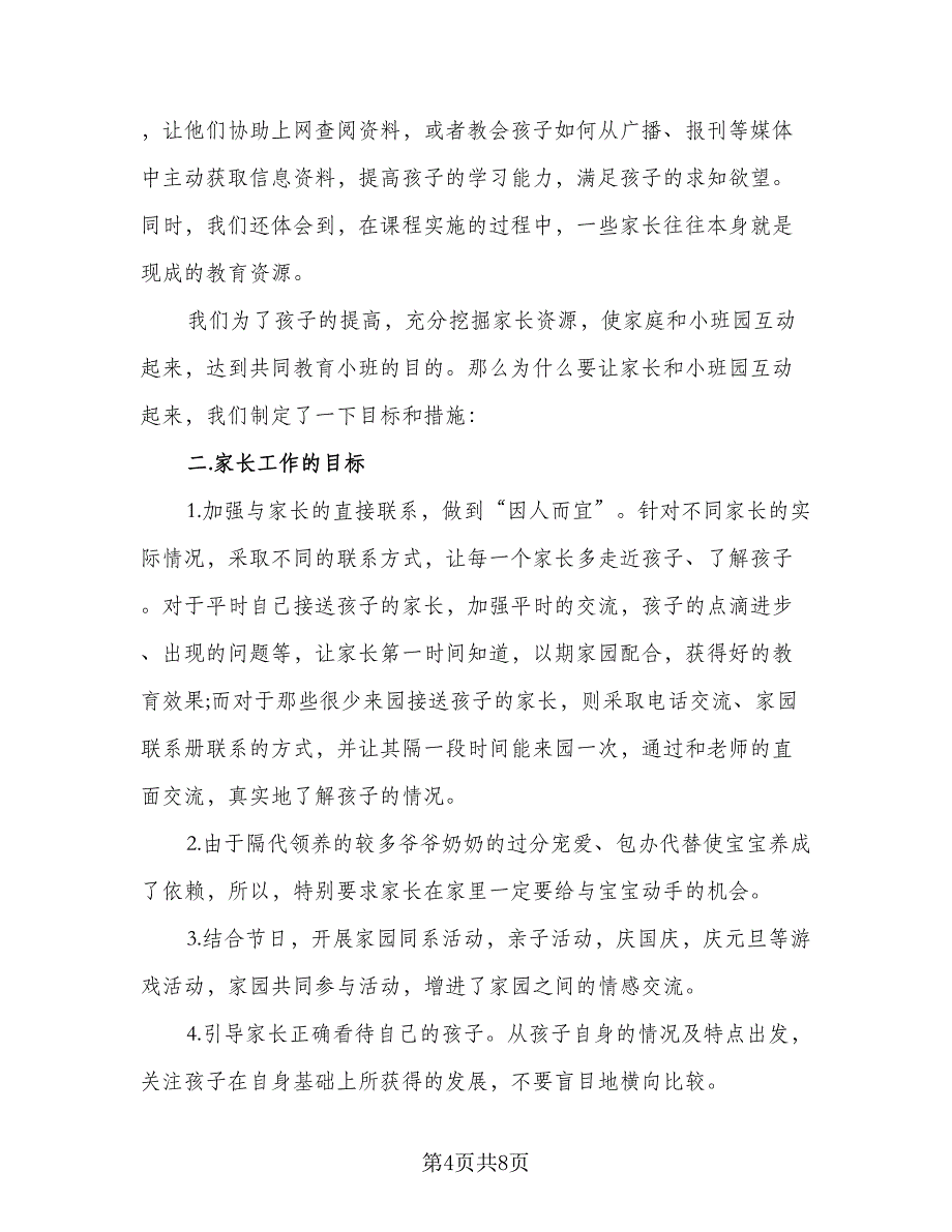 幼儿园小班新生家长工作计划上学期模板（三篇）.doc_第4页