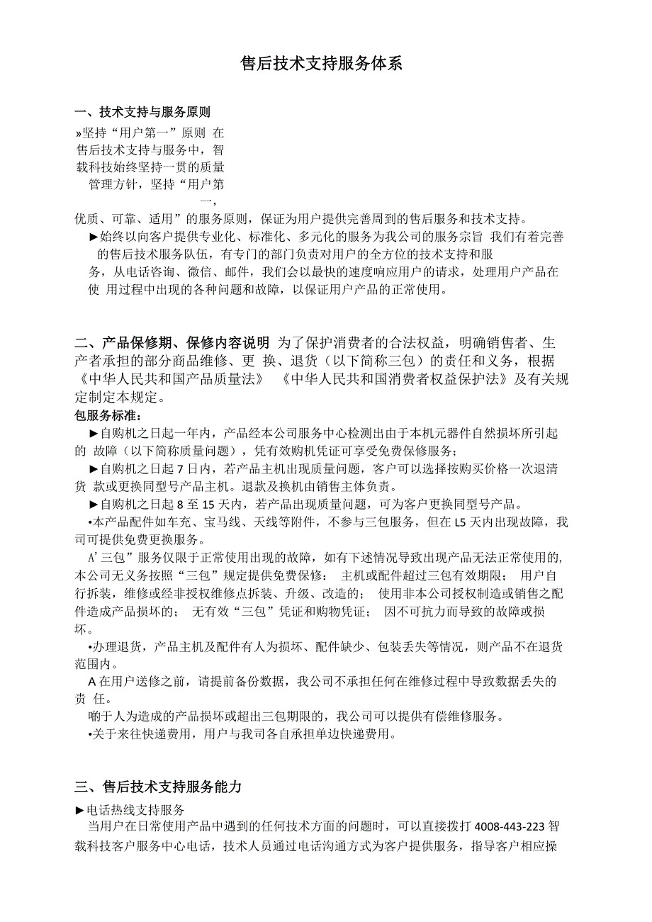 售后支持体系方法和能力_第1页
