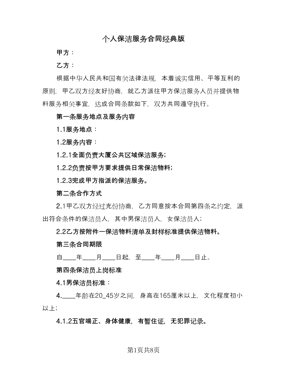 个人保洁服务合同经典版（三篇）.doc_第1页