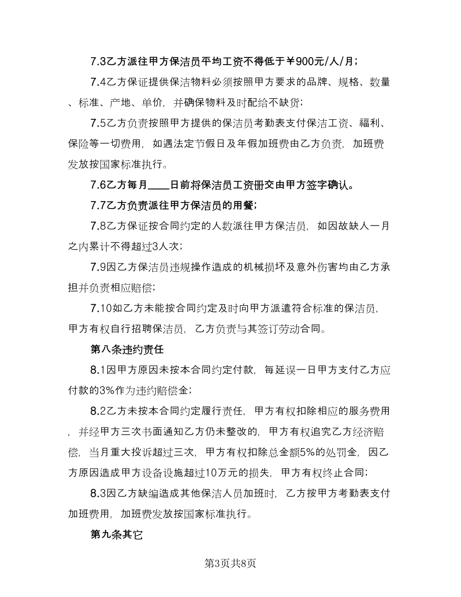 个人保洁服务合同经典版（三篇）.doc_第3页