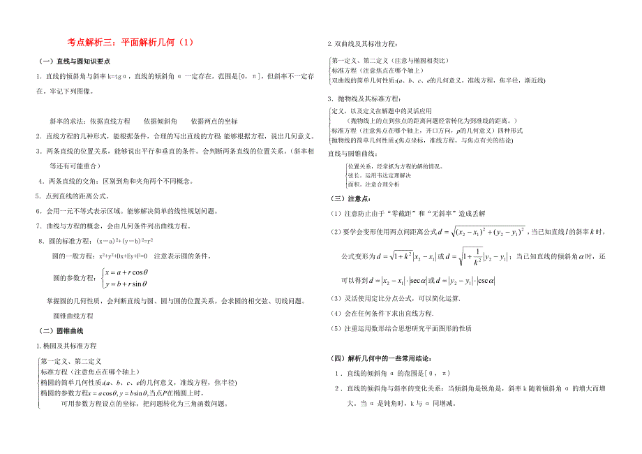 高中数学平面解析几何（1） 新人教A版必修2.doc_第1页