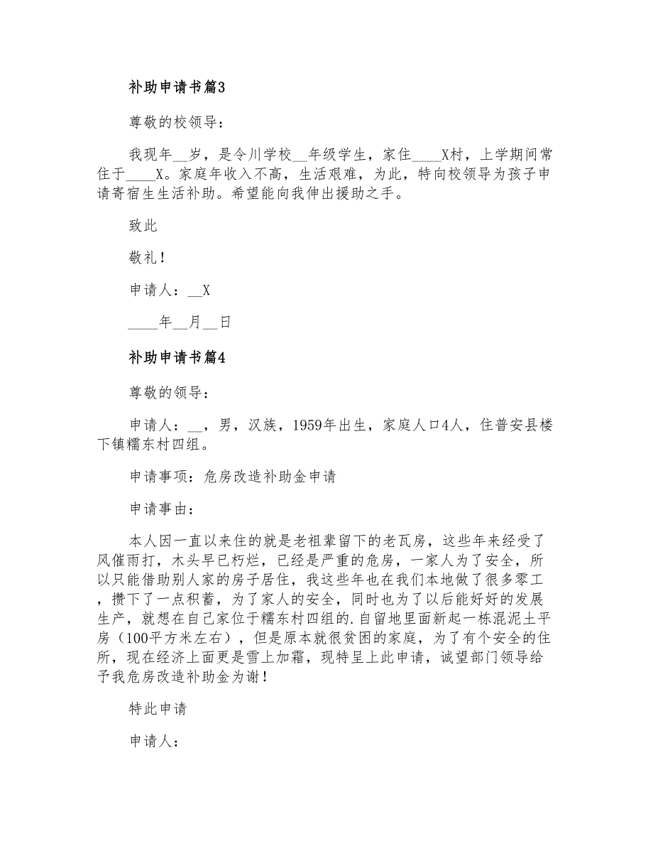 2022年补助申请书4篇(精选汇编)_第2页