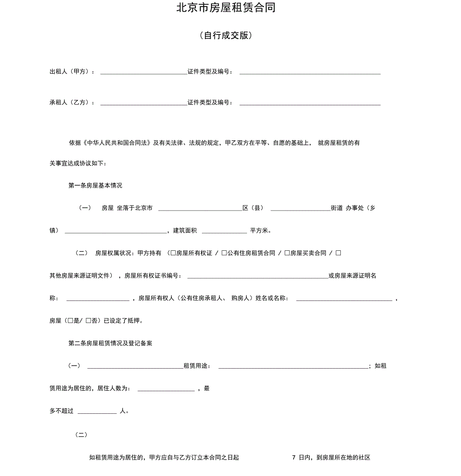 (完整版)北京市房屋租赁合同范本租房合同(个人版)_第1页
