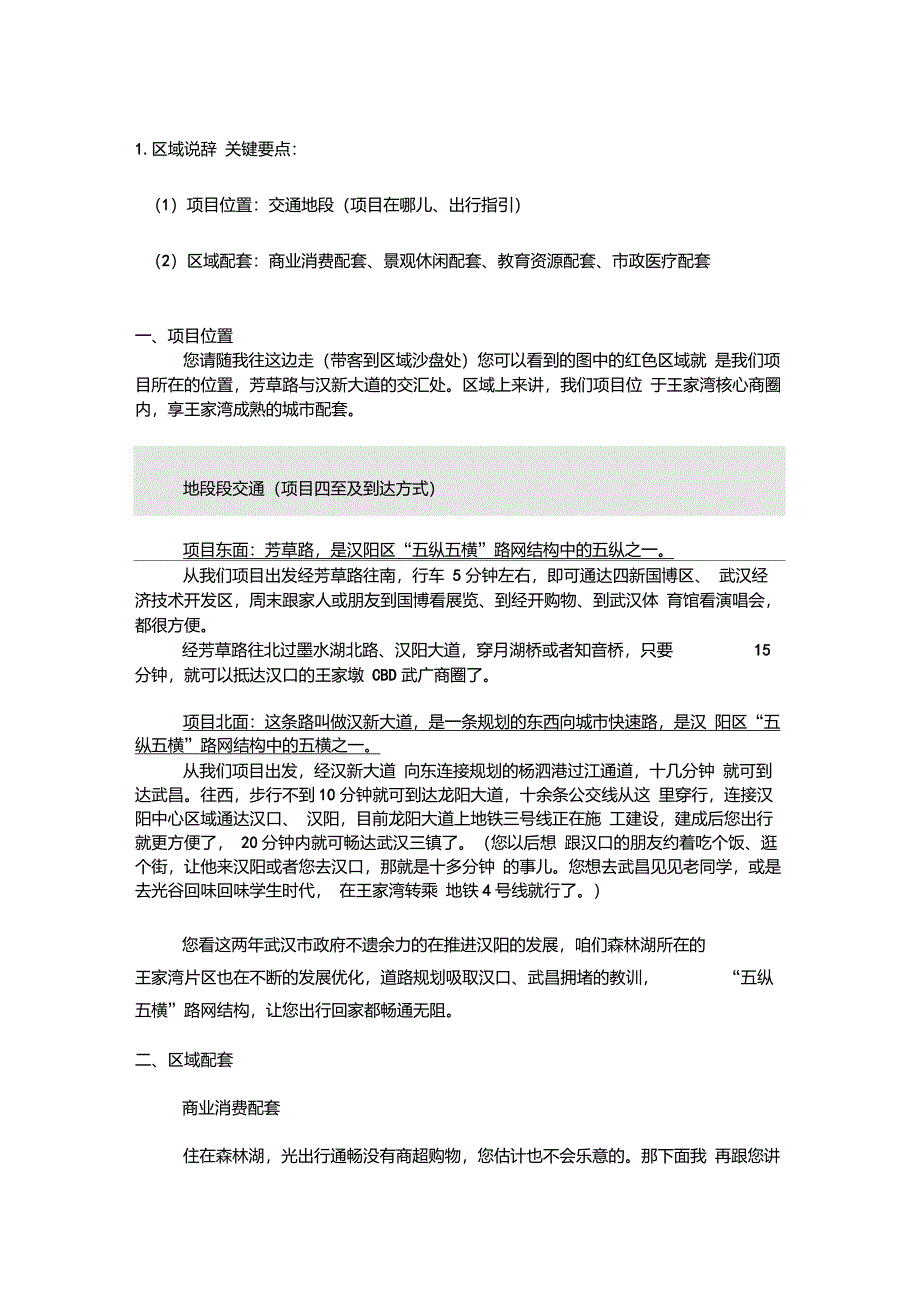 房地产区域说辞_第1页