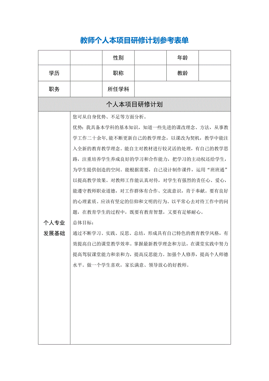 教师个人本项目研修计划参考表单(12)_第1页