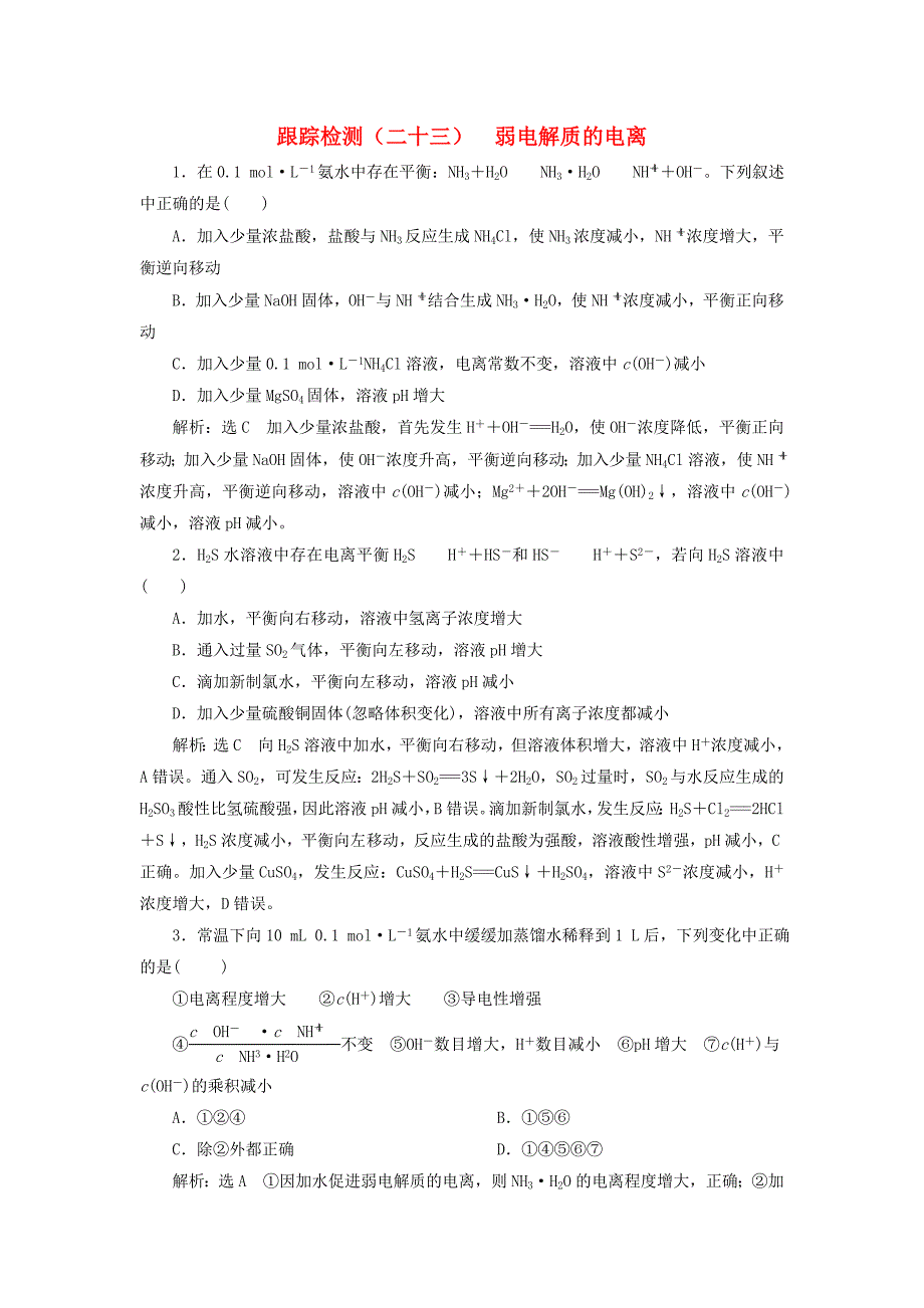 江苏专版高考化学一轮复习第三板块专题八水溶液中的离子平衡跟踪检测二十三弱电解质的电离_第1页