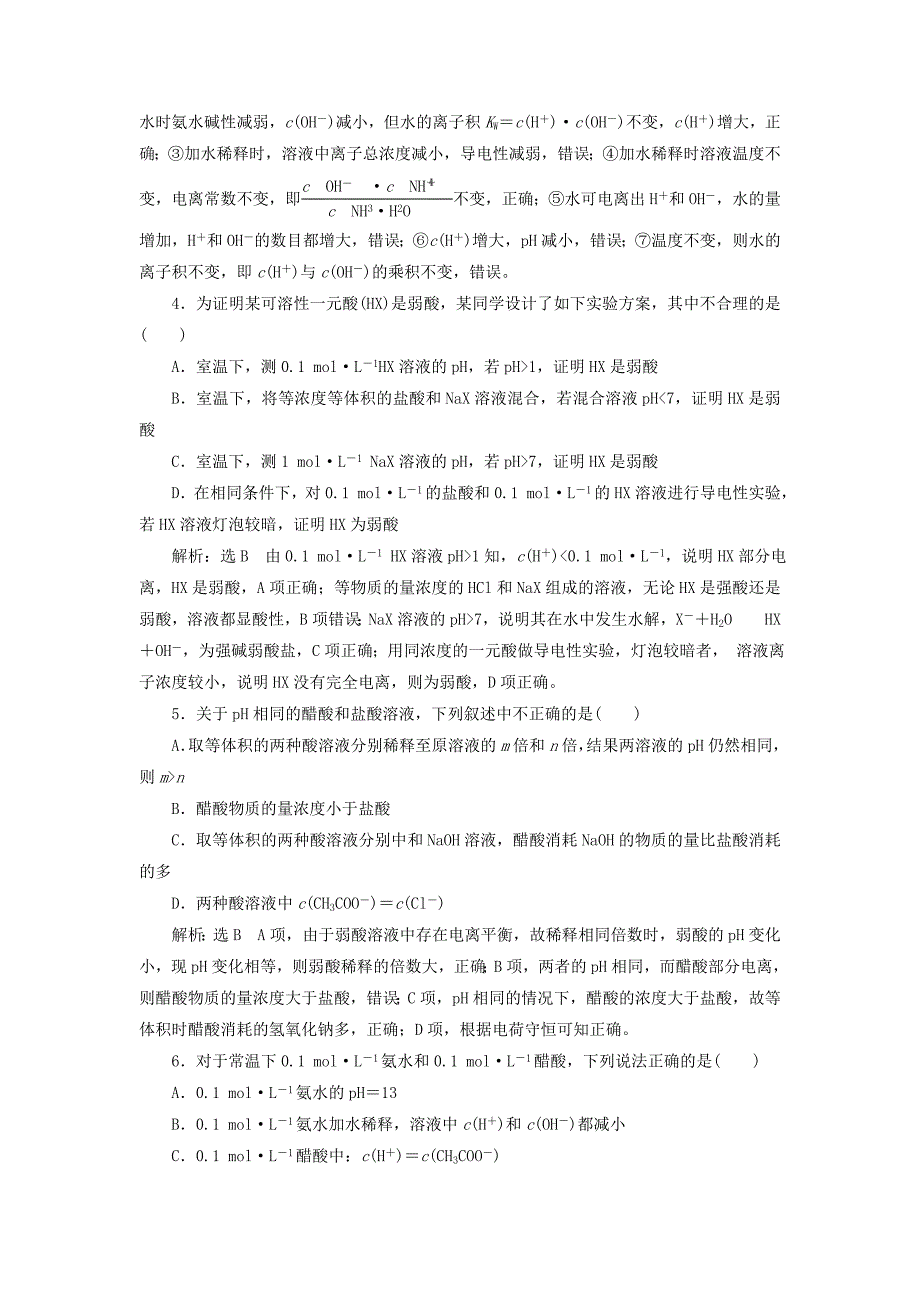 江苏专版高考化学一轮复习第三板块专题八水溶液中的离子平衡跟踪检测二十三弱电解质的电离_第2页