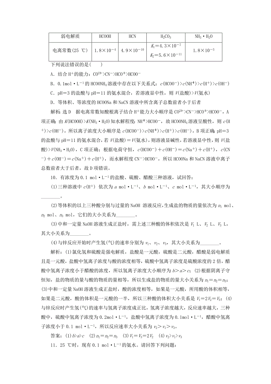 江苏专版高考化学一轮复习第三板块专题八水溶液中的离子平衡跟踪检测二十三弱电解质的电离_第4页