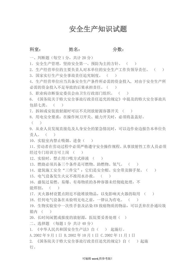 XX年医院安全生产知识试题及答案.doc