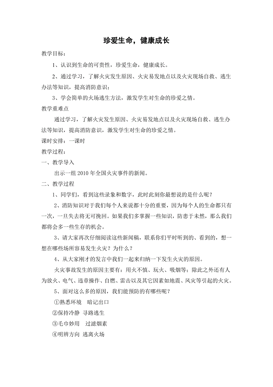 二年级下册安全教案_第2页