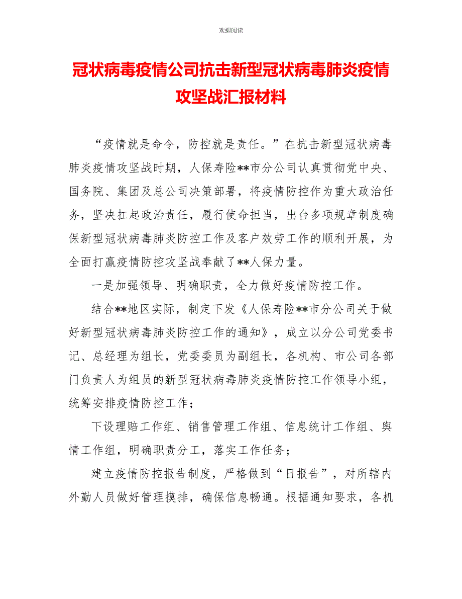 冠状病毒疫情公司抗击新型冠状病毒肺炎疫情攻坚战汇报材料_第1页