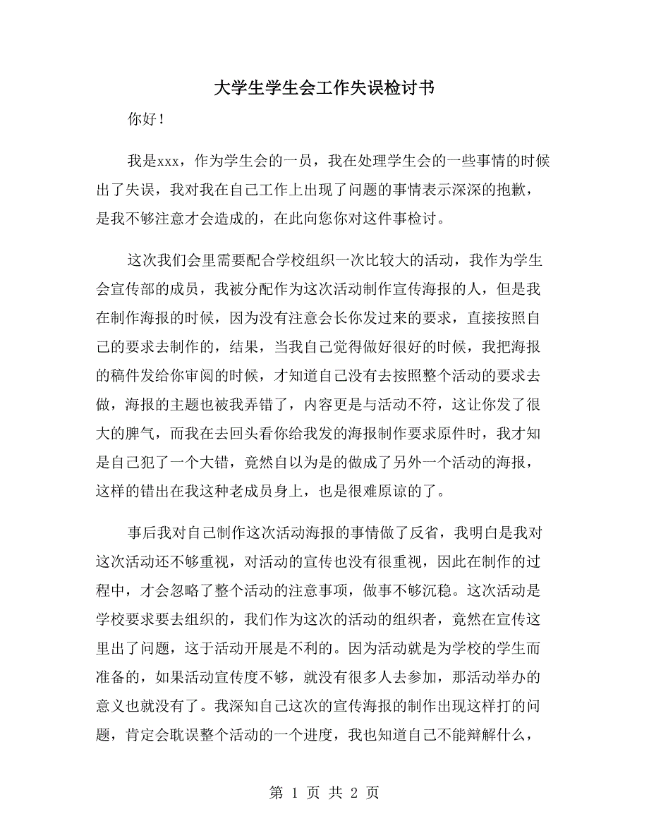 大学生学生会工作失误检讨书_第1页