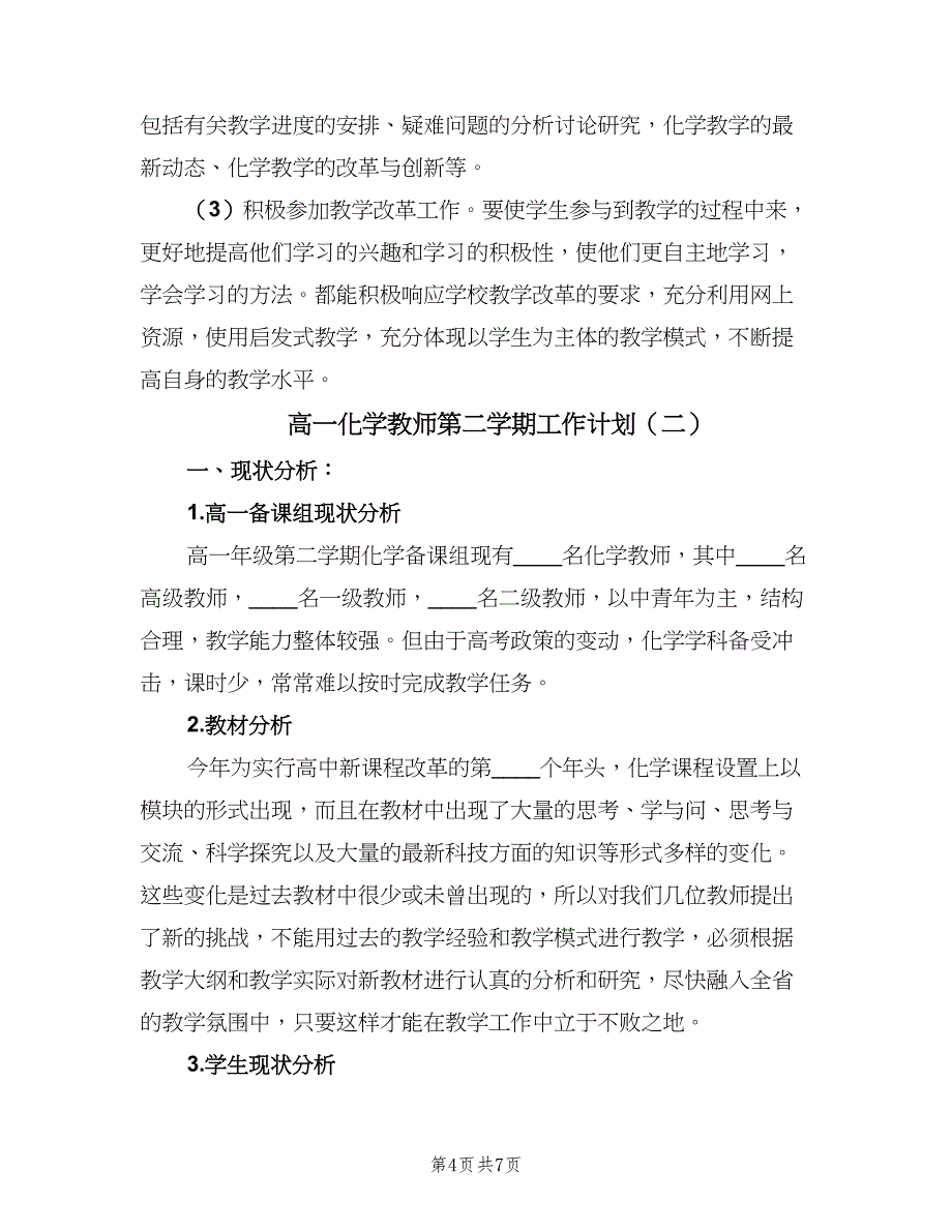 高一化学教师第二学期工作计划（二篇）.doc_第4页