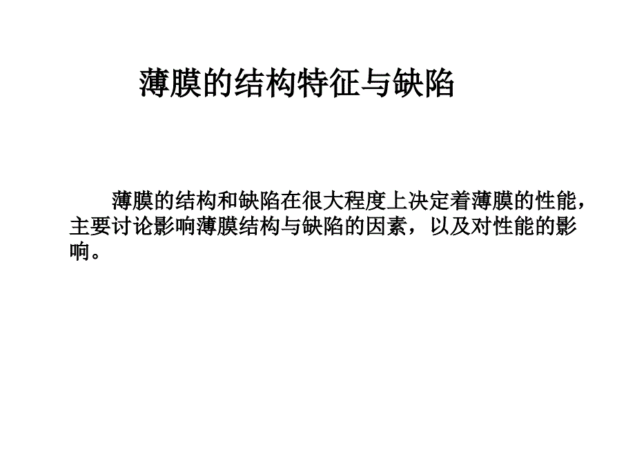 薄膜的结构特征和缺陷.ppt_第1页