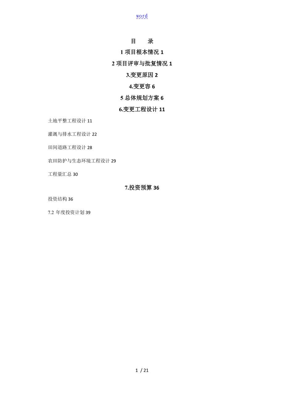 基本农田初步设计变更资料报告材料_第1页