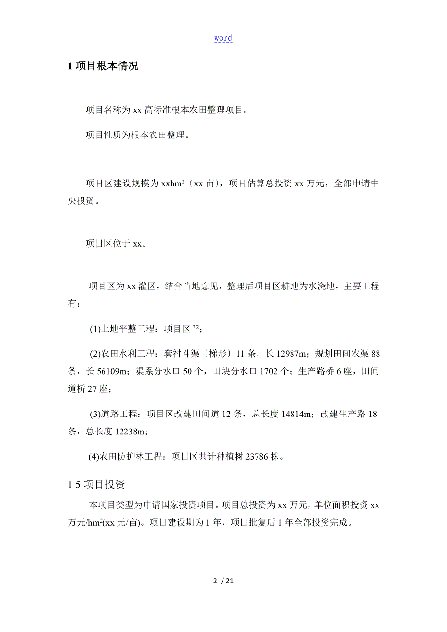 基本农田初步设计变更资料报告材料_第3页