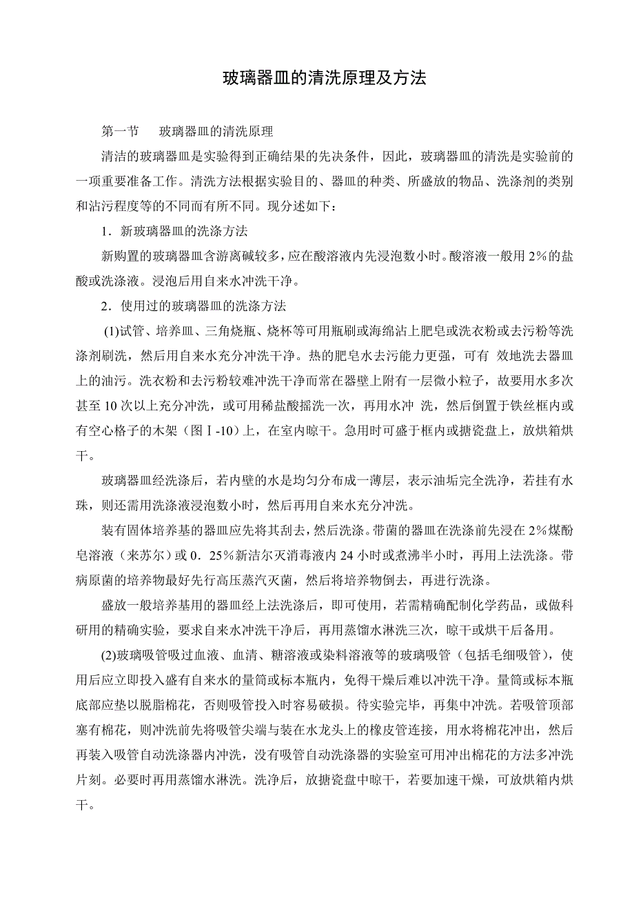 玻璃仪器、玻片的洗涤方法.doc_第1页