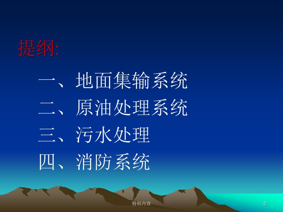 联合站原油集输污水处理工艺讲课专业研究_第2页