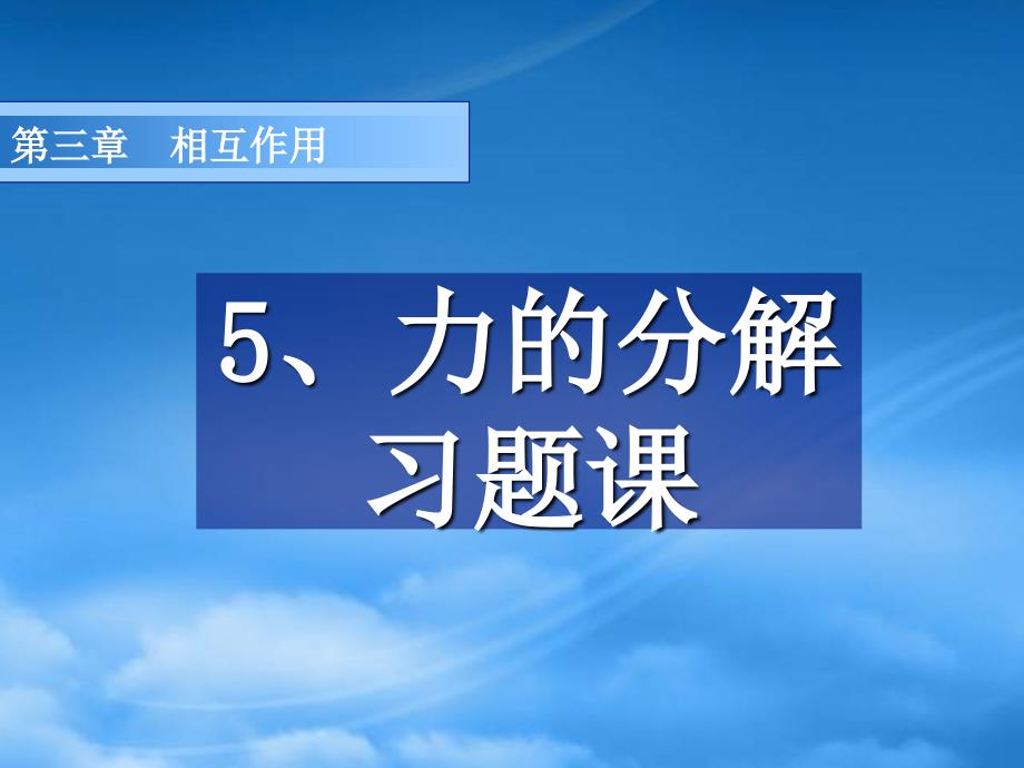 高一物理力的分解练习课课件 新课标 人教_第1页