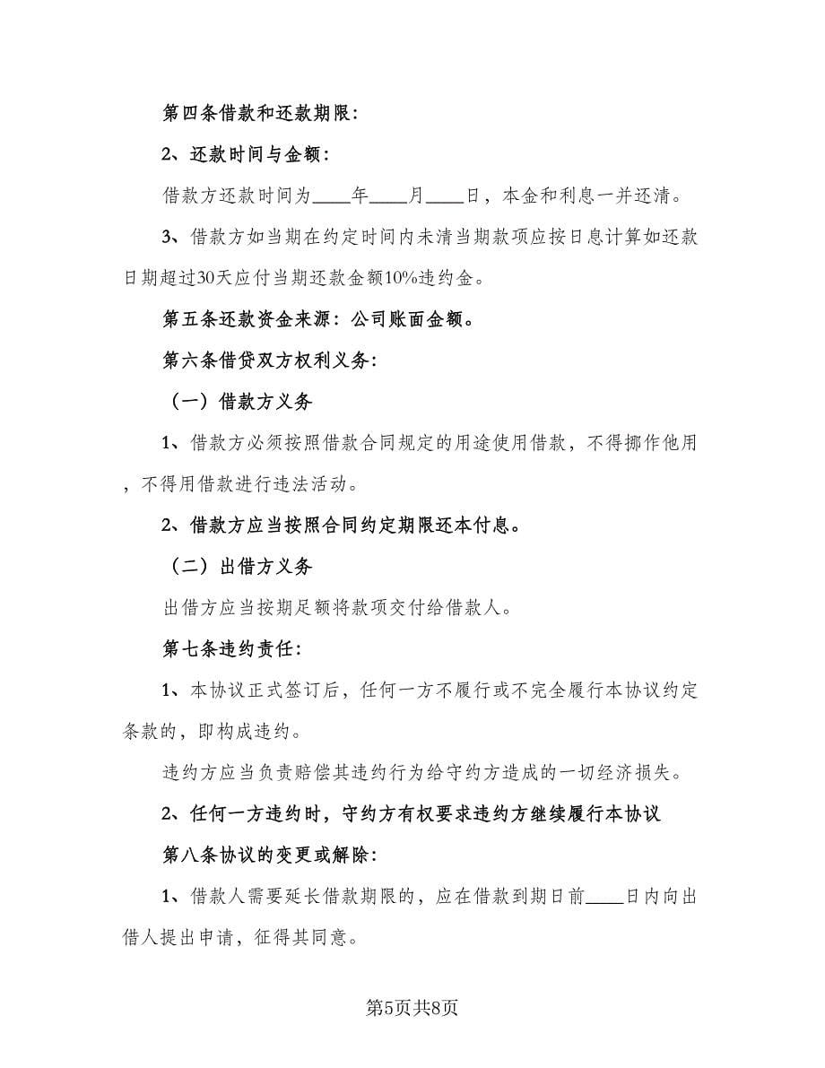 个人向公司借款合同格式范文（4篇）.doc_第5页