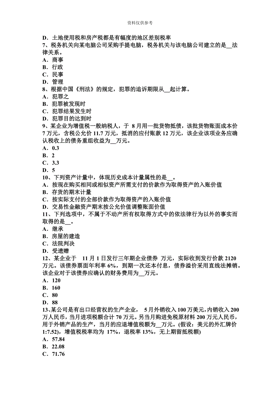 陕西省下半年注册税务师财务与会计试题.docx_第3页