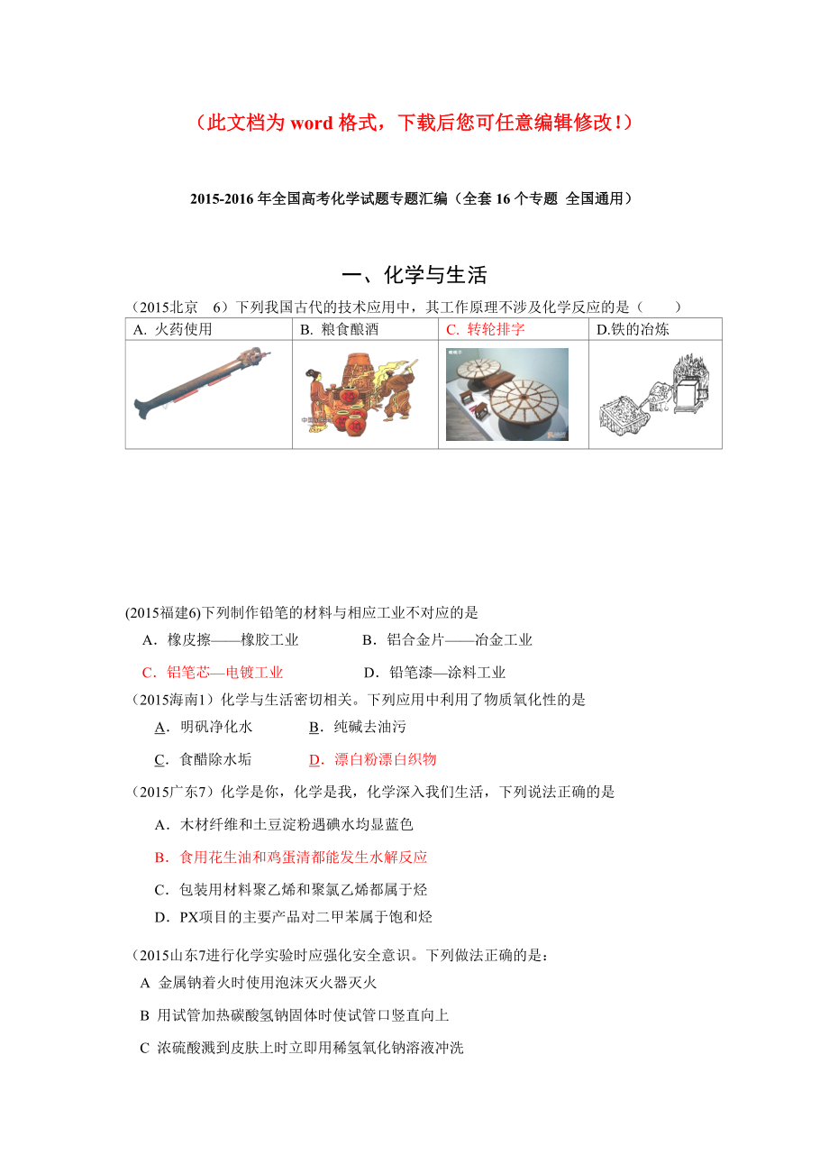 2015-2016年全国高考化学试题专题-汇编(-全套16个专题-全国通用)毕业设计正文.doc_第1页