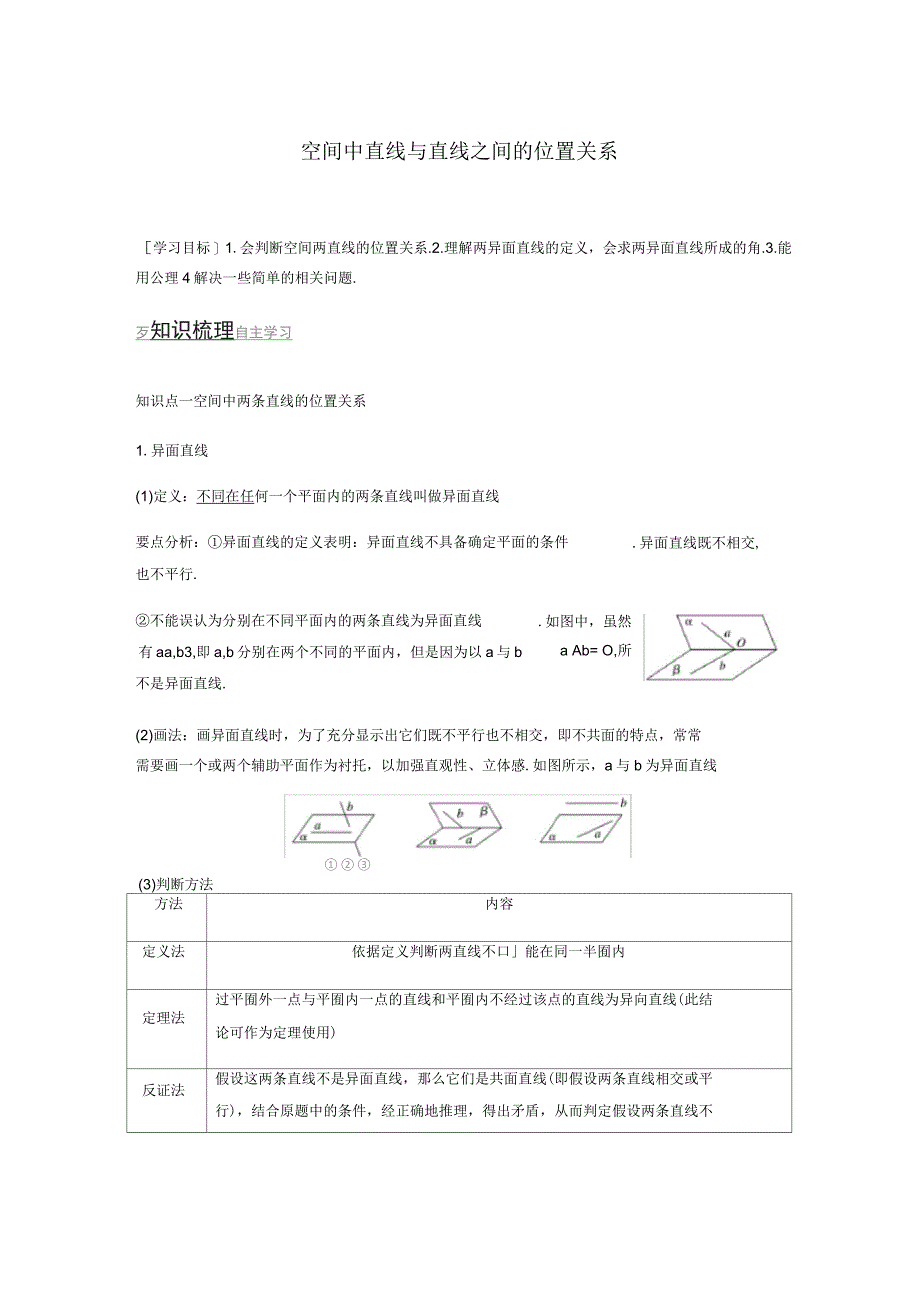 空间中直线与直线之间的位置关系(附答案)_第1页