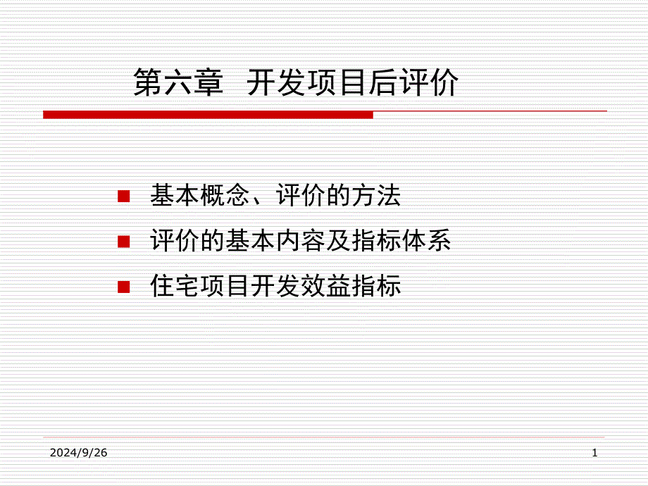 管理学第6章开发项目后评价_第1页