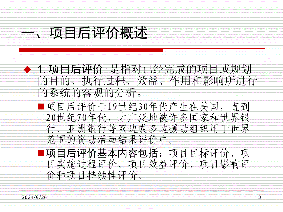 管理学第6章开发项目后评价_第2页