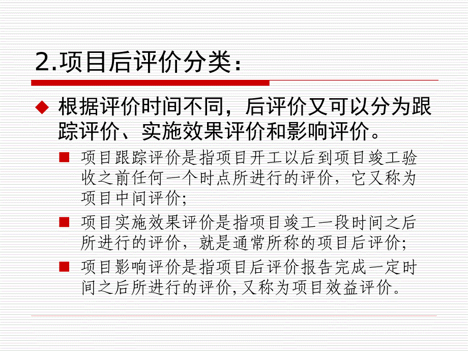 管理学第6章开发项目后评价_第4页