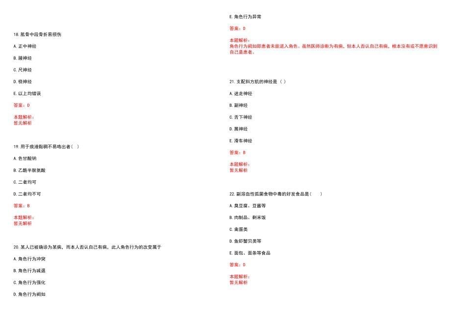 2023年潍坊海化开发区人民医院高层次卫技人才招聘考试历年高频考点试题含答案解析_0_第5页