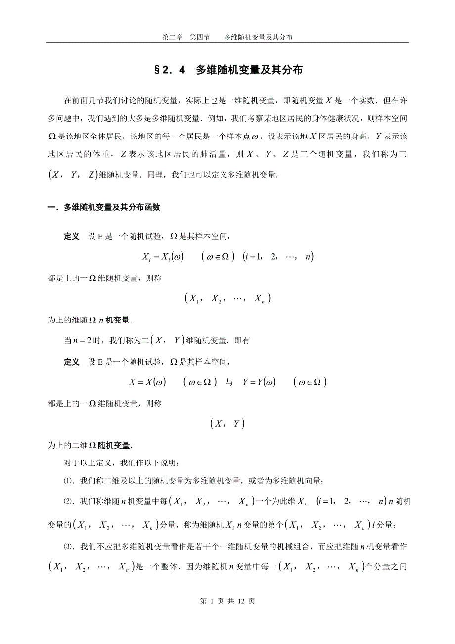 24多维随机变量及其分布_第1页
