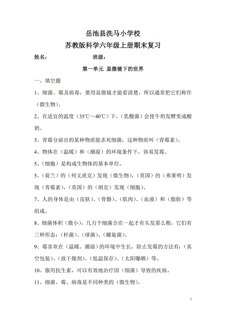 苏教版六年级科学上册复习资料- 已整理_第1页