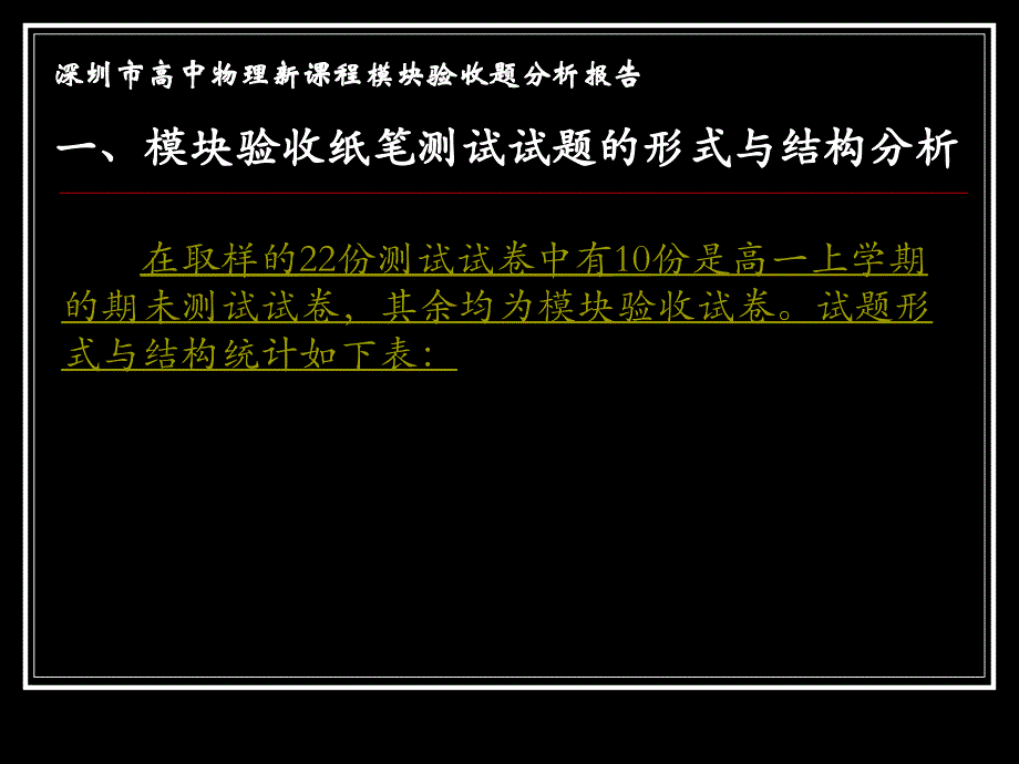 深圳市高中物理新课程模块验收题分析报告_第3页