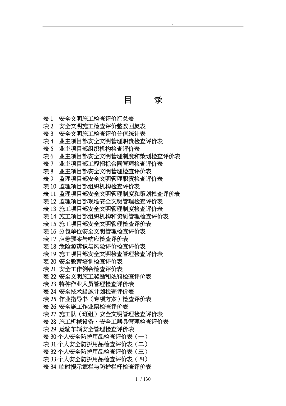 南方电网基建工程安全文明施工检查评价表_第1页