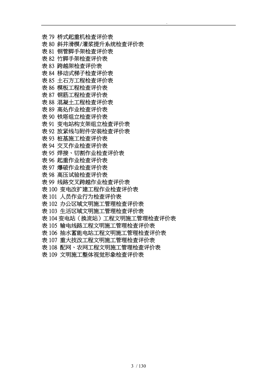 南方电网基建工程安全文明施工检查评价表_第3页