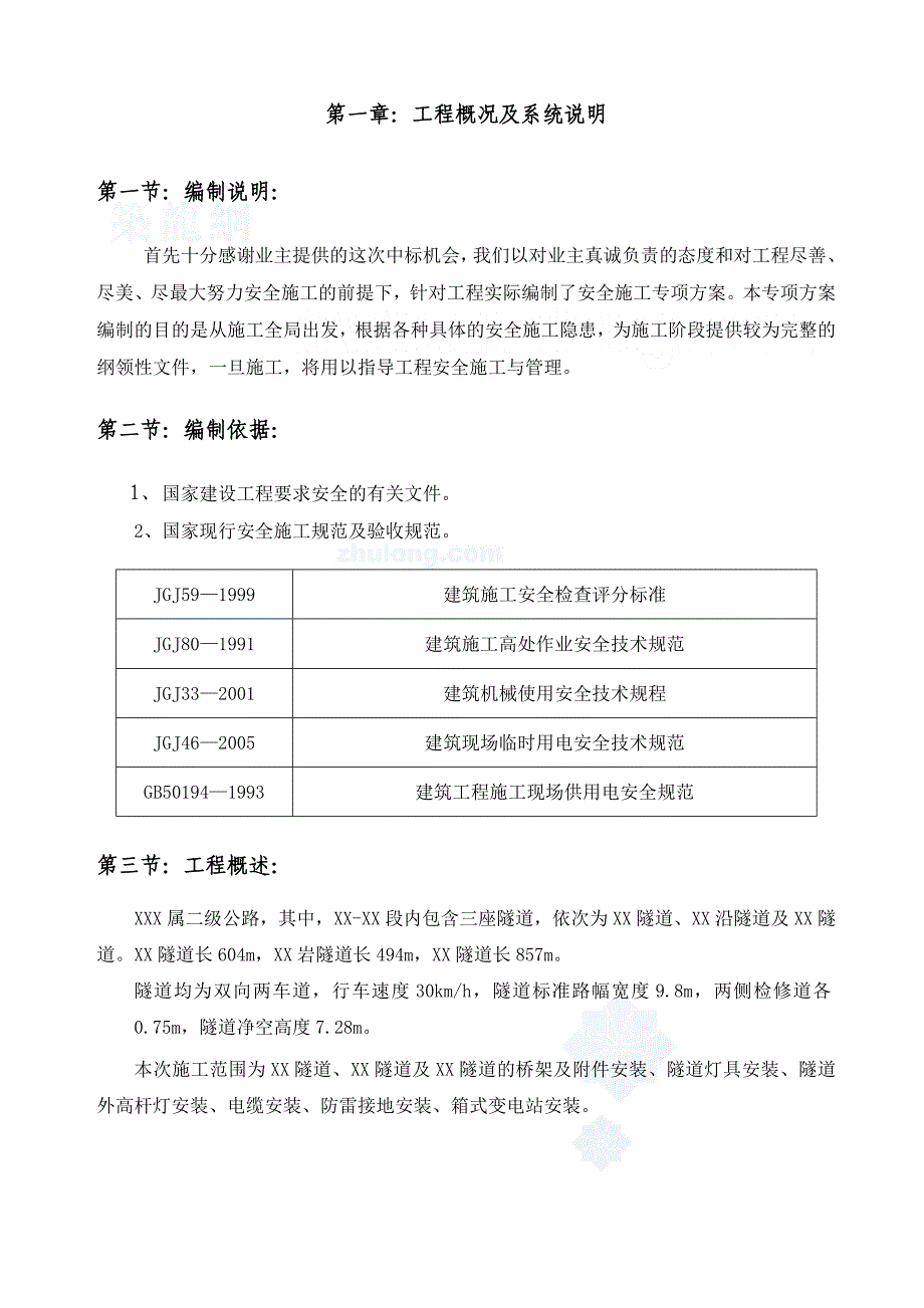 某隧道照明工程安全施工组织设计secret_第3页