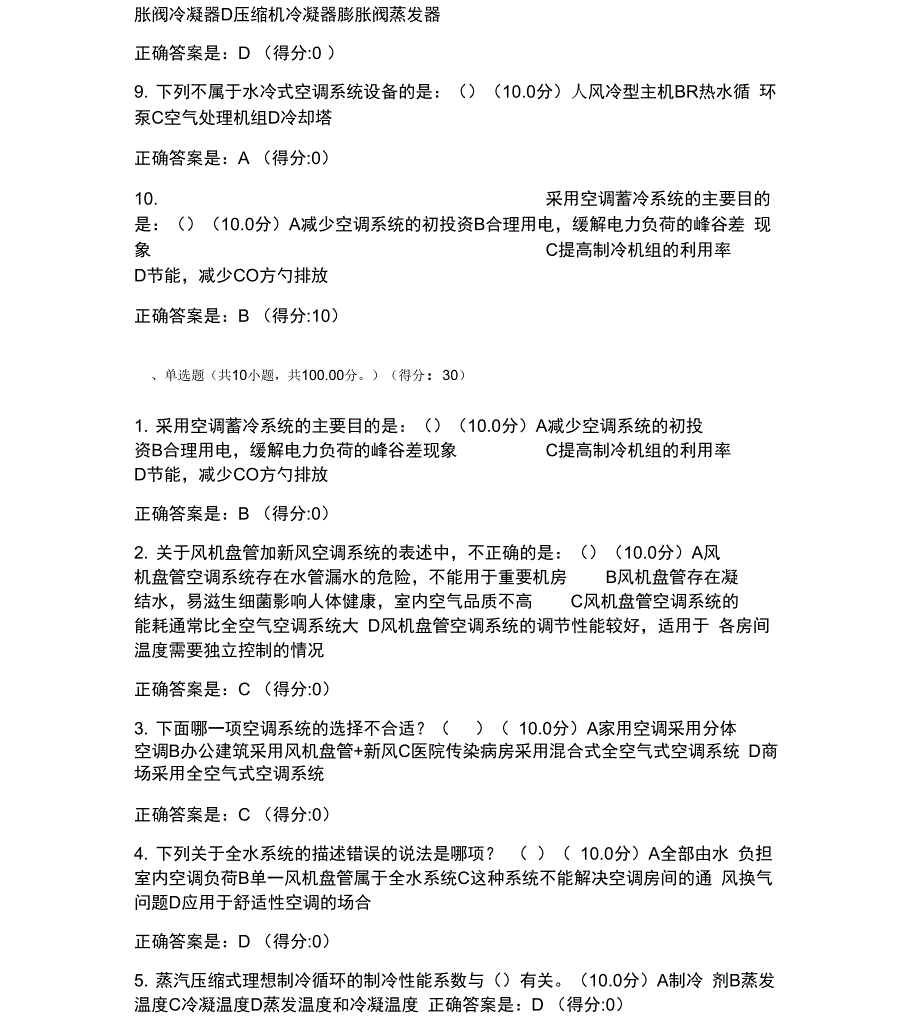 常用空调系统形式及选择试题资料_第2页