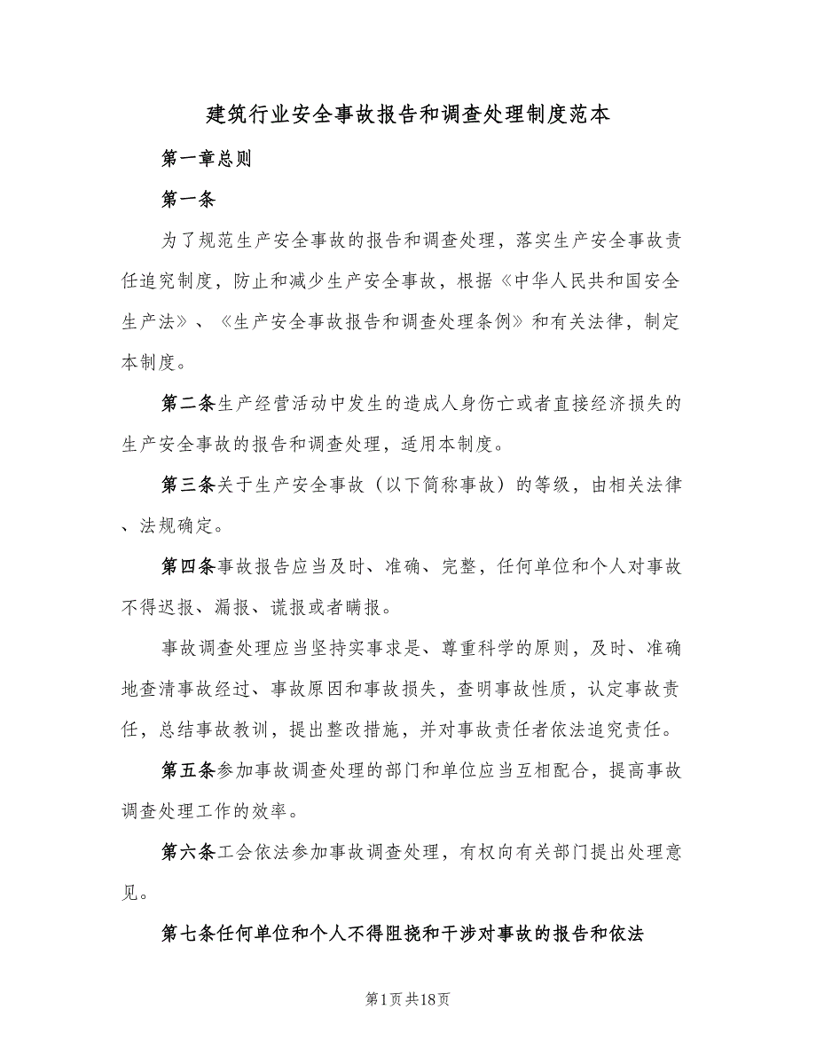 建筑行业安全事故报告和调查处理制度范本（二篇）.doc_第1页