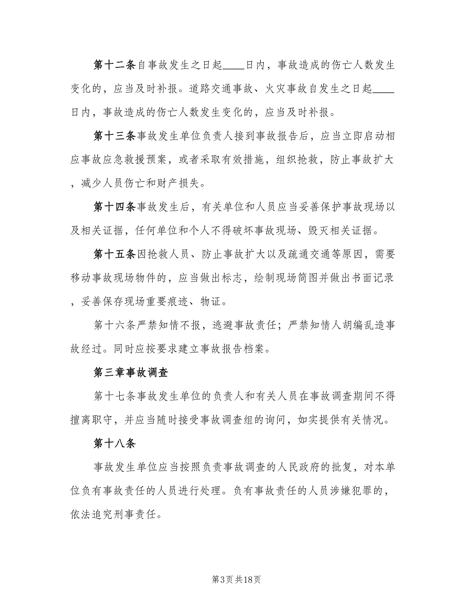 建筑行业安全事故报告和调查处理制度范本（二篇）.doc_第3页