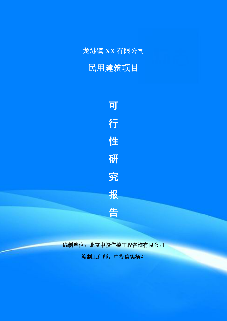 民用建筑项目可行性研究报告建议书案例_第1页