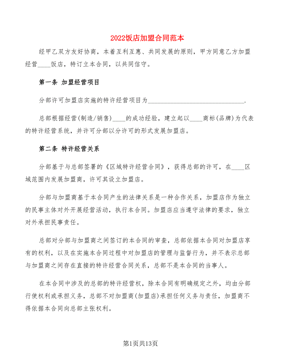 2022饭店加盟合同范本_第1页