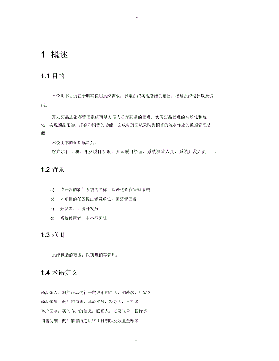 医药进库存管理系统需求分析说明书_v1.0_第4页