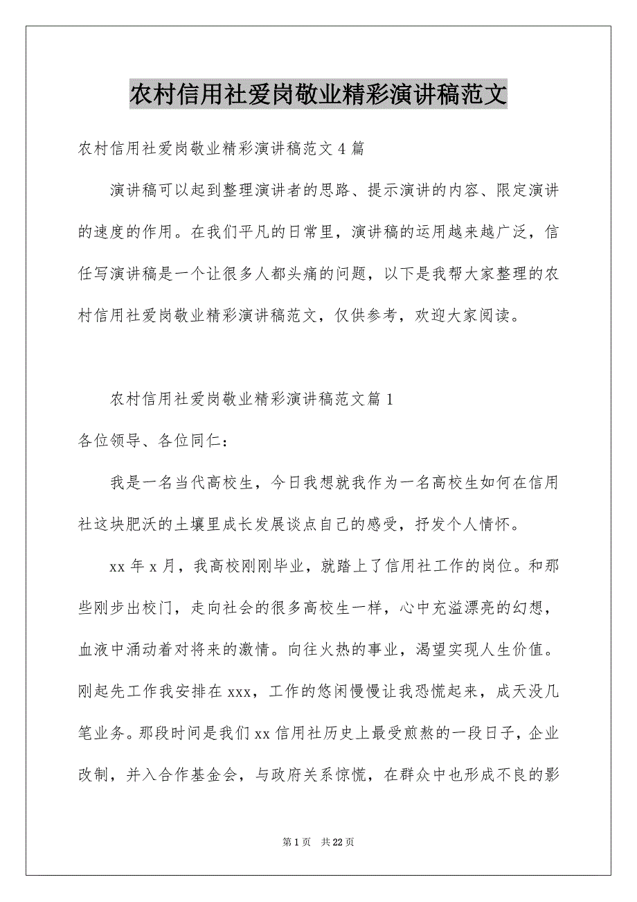 农村信用社爱岗敬业精彩演讲稿范文_第1页