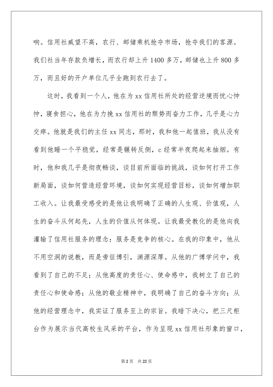 农村信用社爱岗敬业精彩演讲稿范文_第2页