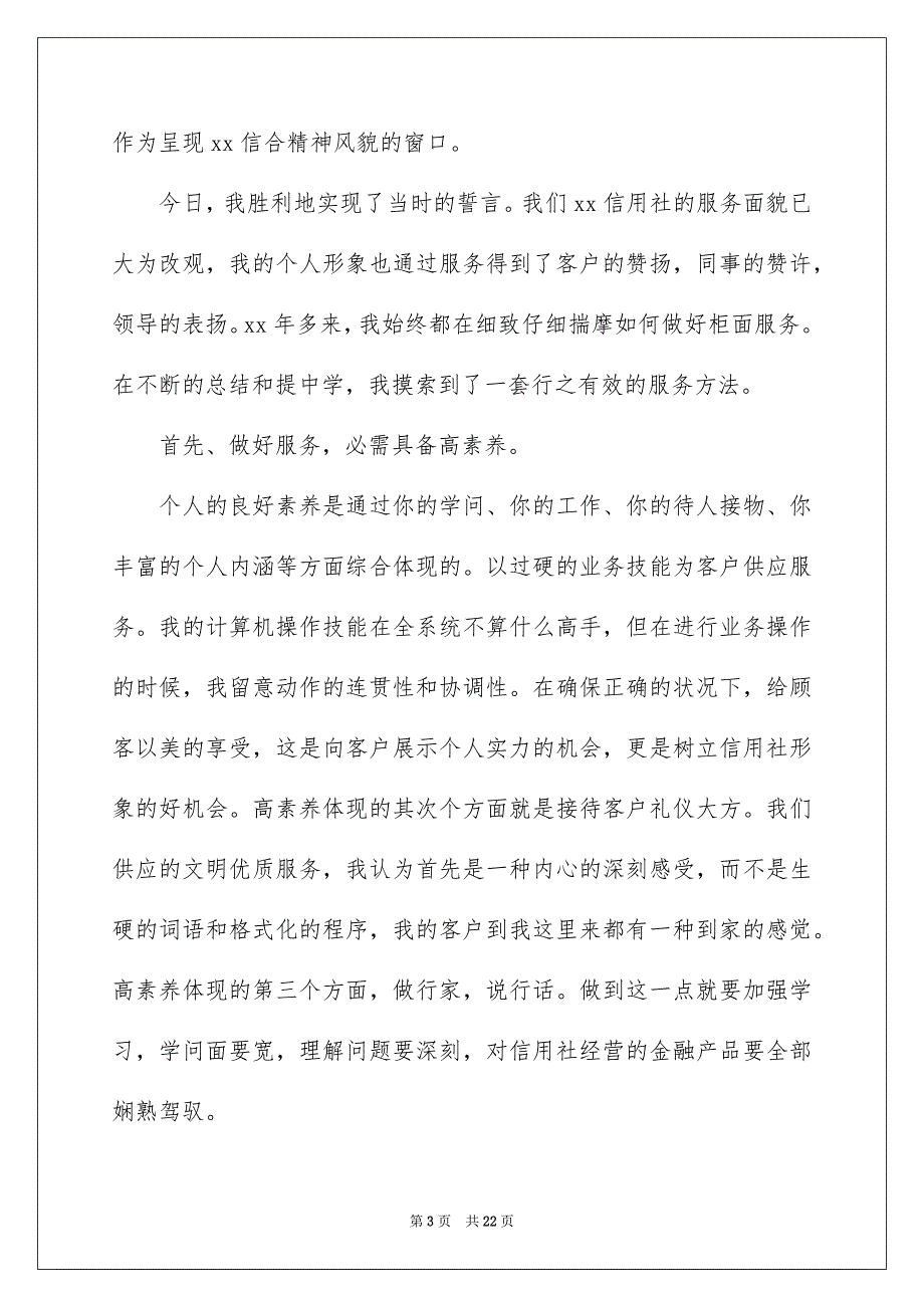 农村信用社爱岗敬业精彩演讲稿范文_第3页