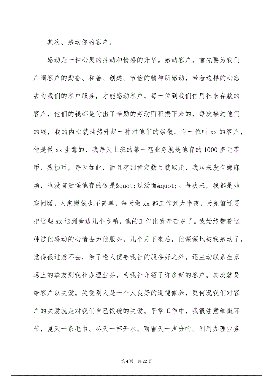 农村信用社爱岗敬业精彩演讲稿范文_第4页