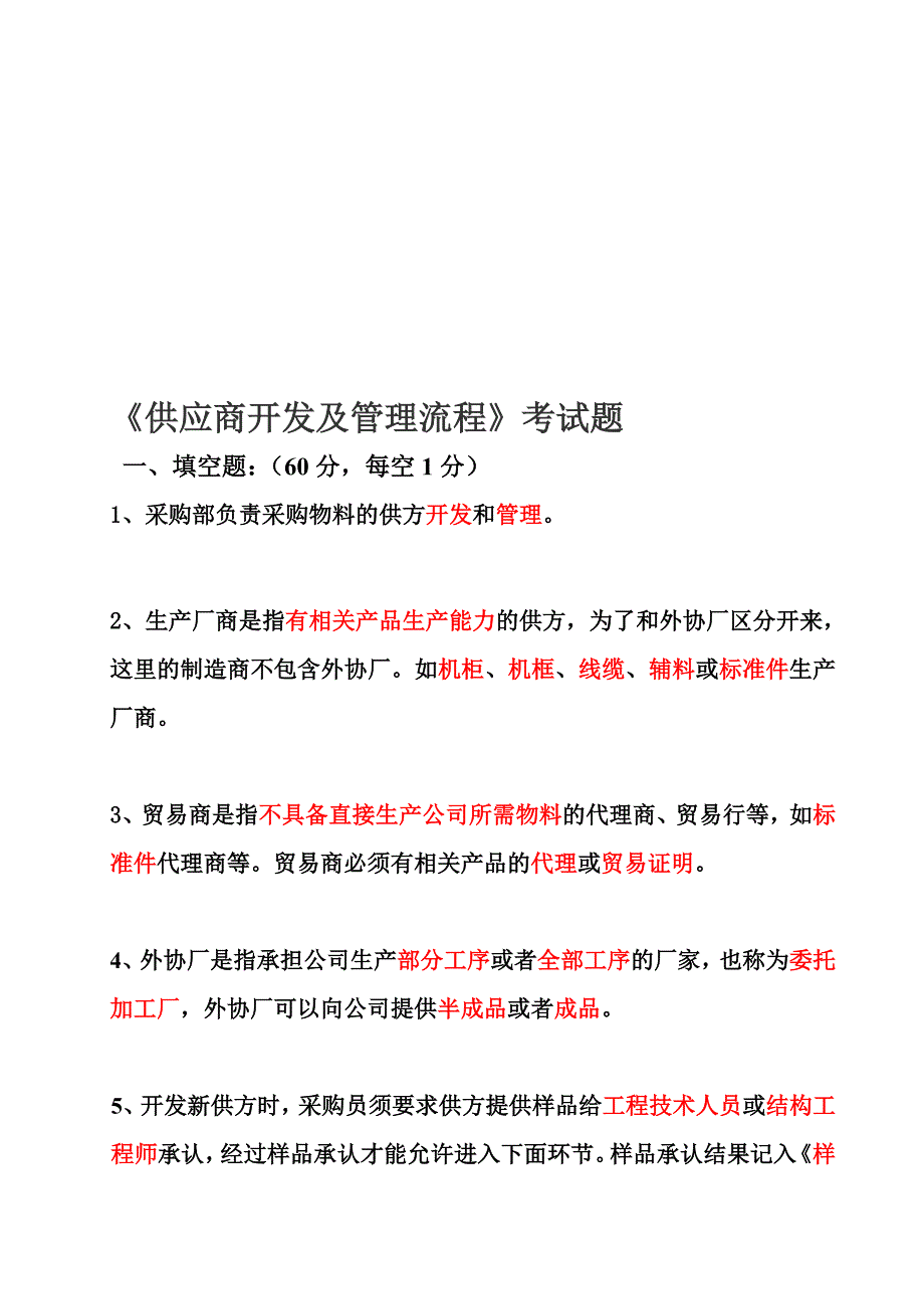 供应商开发及管理流程考卷(带答案).doc_第1页